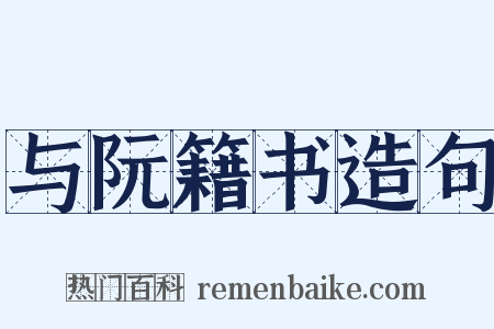 与阮籍书造句是什么意思的图片